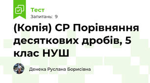 (Копія) СР Порівняння десяткових дробів, 5 клас НУШ