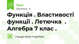 Функція . Властивості функції . Летючка  . Алгебра 7 клас . 