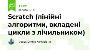 Scratch (лінійні алгоритми, вкладені цикли з лічильником)