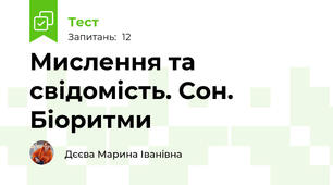 Мислення та свідомість. Сон. Біоритми