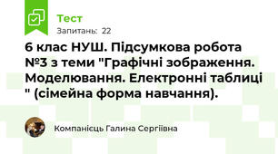 6 клас НУШ. Підсумкова робота №3 з теми "Графічні зображення. Моделювання. Електронні таблиці " (сімейна форма навчання).
