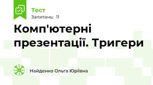Комп'ютерні презентації. Тригери