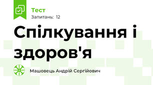 Спілкування і здоров'я