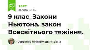 9 клас_Закони Ньютона. закон Всесвітнього тяжіння.