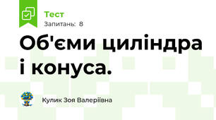 Об'єми циліндра і конуса.