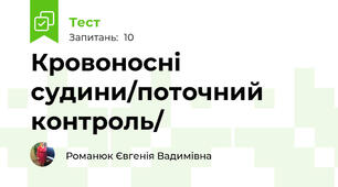 Кровоносні судини/поточний контроль/