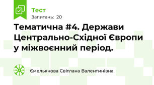 Тематична #4. Держави Центрально-Східної Європи у міжвоєнний період. 