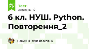 6 кл. НУШ. Python. Повторення_2