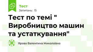 Тест по темі " Виробництво машин та устаткування"