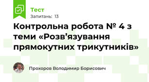 Контрольна робота № 4 з теми «Розв’язування прямокутних трикутників»