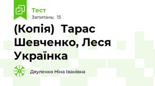 (Копія)  Тарас Шевченко, Леся Українка
