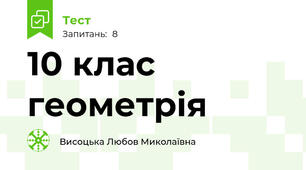 10 клас геометрія