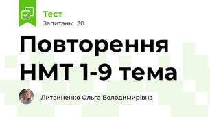 Повторення НМТ 1-9 тема