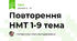 Повторення НМТ 1-9 тема