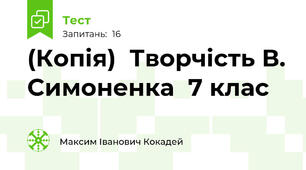 (Копія)  Творчість В. Симоненка  7 клас