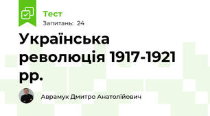 Українська революція 1917-1921 рр.