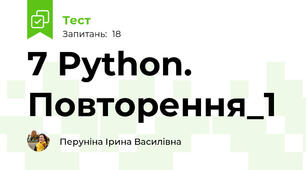 7 Python. Повторення_1