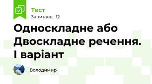 Односкладне або Двоскладне речення. І варіант