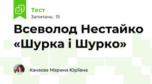 Всеволод Нестайко «Шурка і Шурко»