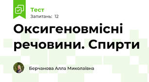 Оксигеновмісні речовини. Спирти
