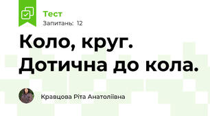  Коло, круг. Дотична до кола.