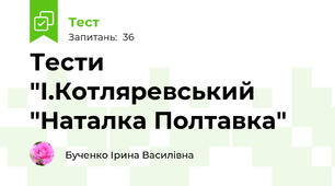 Тести "І.Котляревський "Наталка Полтавка"