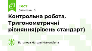 Контрольна робота. Тригонометричні рівняння(рівень стандарт)