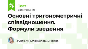 Основні тригонометричні співвідношення. Формули зведення