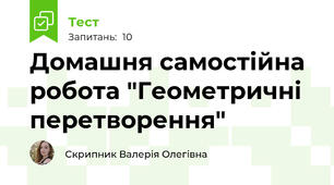 Домашня самостійна робота "Геометричні перетворення"