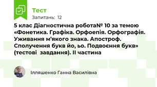 5 клас Діагностична робота№ 10 за темою «Фонетика. Графіка. Орфоепія. Орфографія. Уживання м’якого знака. Апостроф. Сполучення букв йо, ьо. Подвоєння букв» (тестові  завдання). ІІ частина