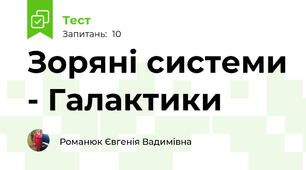 Зоряні системи - Галактики