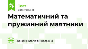 Математичний та пружинний маятники