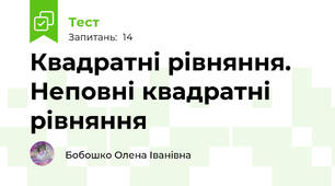 Квадратні рівняння. Неповні квадратні рівняння
