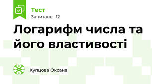 Логарифм числа та його властивості