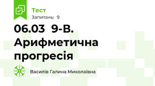 06.03  9-В. Арифметична прогресія
