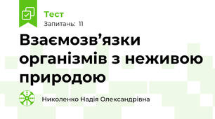  Взаємозв’язки  організмів з неживою природою