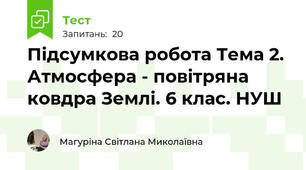 Підсумкова робота Тема 2. Атмосфера - повітряна ковдра Землі. 6 клас. НУШ