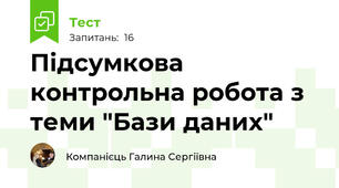 Підсумкова контрольна робота з теми "Бази даних"