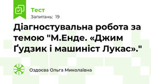 Діагностувальна робота за темою "М.Енде. «Джим Ґудзик і машиніст Лукас»."