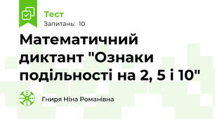 Математичний диктант "Ознаки подільності на 2, 5 і 10"