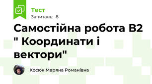 Самостійна робота В2 " Координати і вектори"