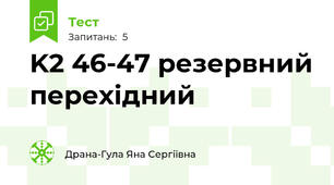  K2 46-47 резервний перехідний
