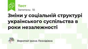 Зміни у соціальній структурі українського суспільства в роки незалежності