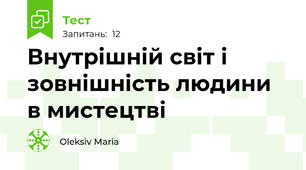 Внутрішній світ і зовнішність людини в мистецтві