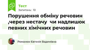 Порушення обміну речовин ,через нестачу  чи надлишок певних хімічних речовин