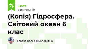 (Копія) Гідросфера. Світовий океан 6 клас