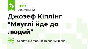 Джозеф Кіплінг "Мауглі йде до людей"