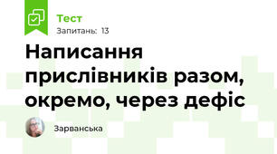 Написання прислівників разом, окремо, через дефіс