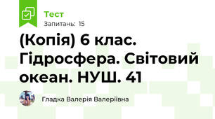 (Копія) 6 клас. Гідросфера. Світовий океан. НУШ. 41