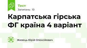 Карпатська гірська ФГ країна 4 варіант